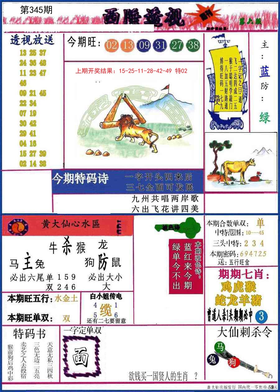 2024345期西陲透视