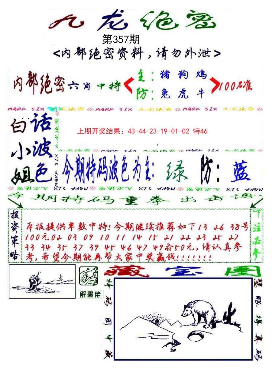 2024357期九龙密报