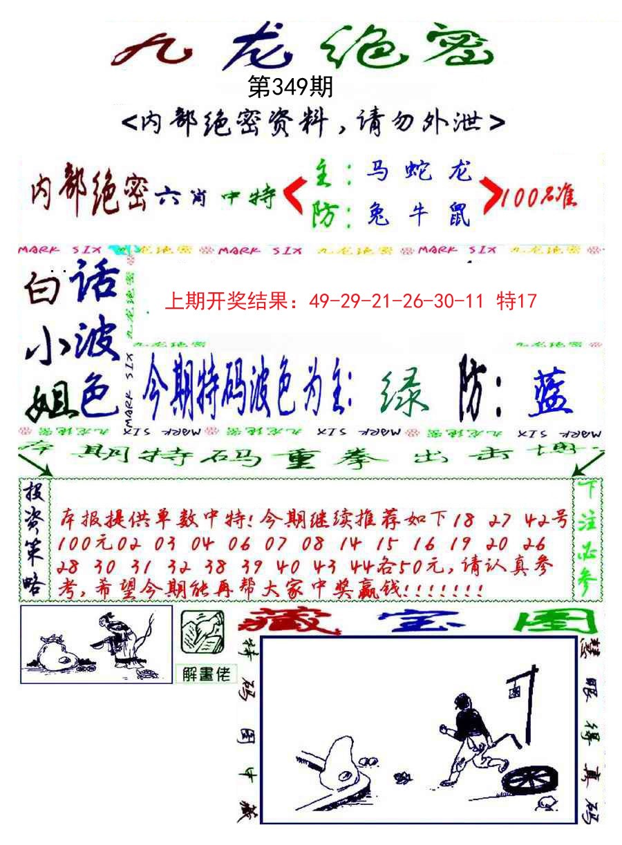 2024349期九龙密报