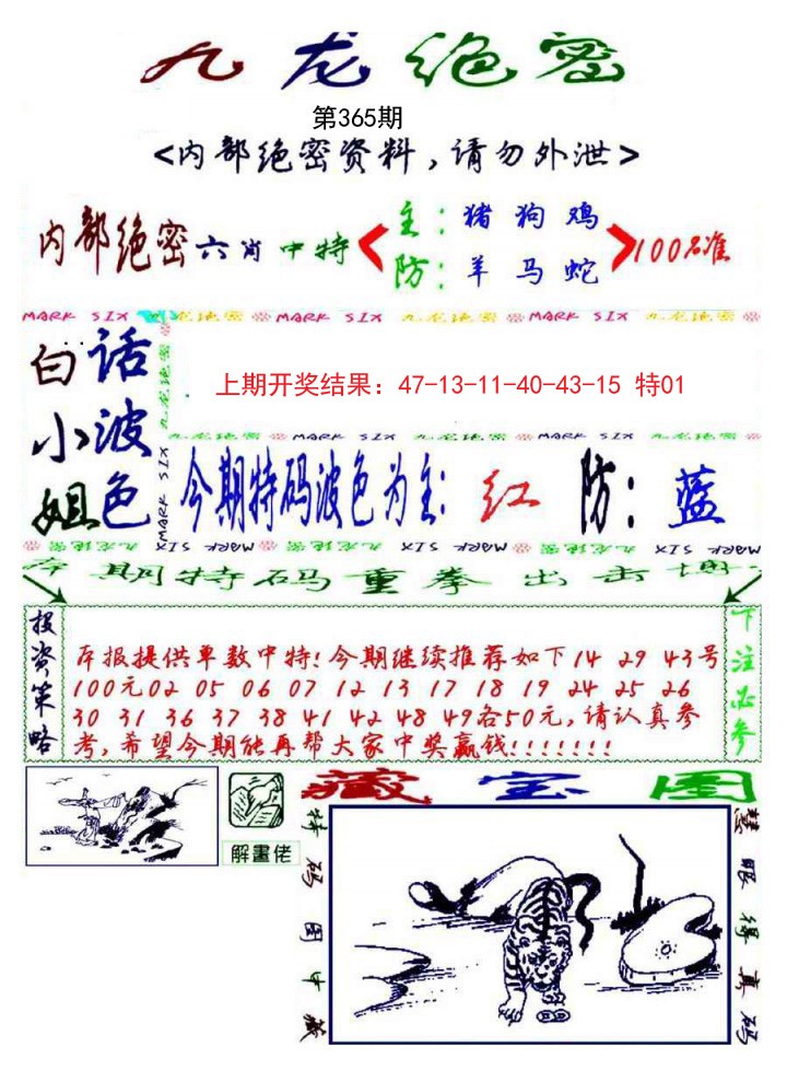 2024365期九龙密报