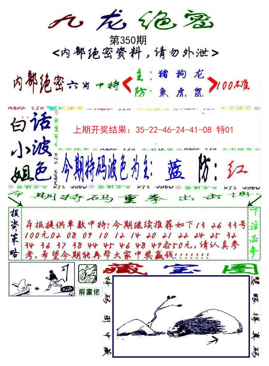 2024350期九龙密报