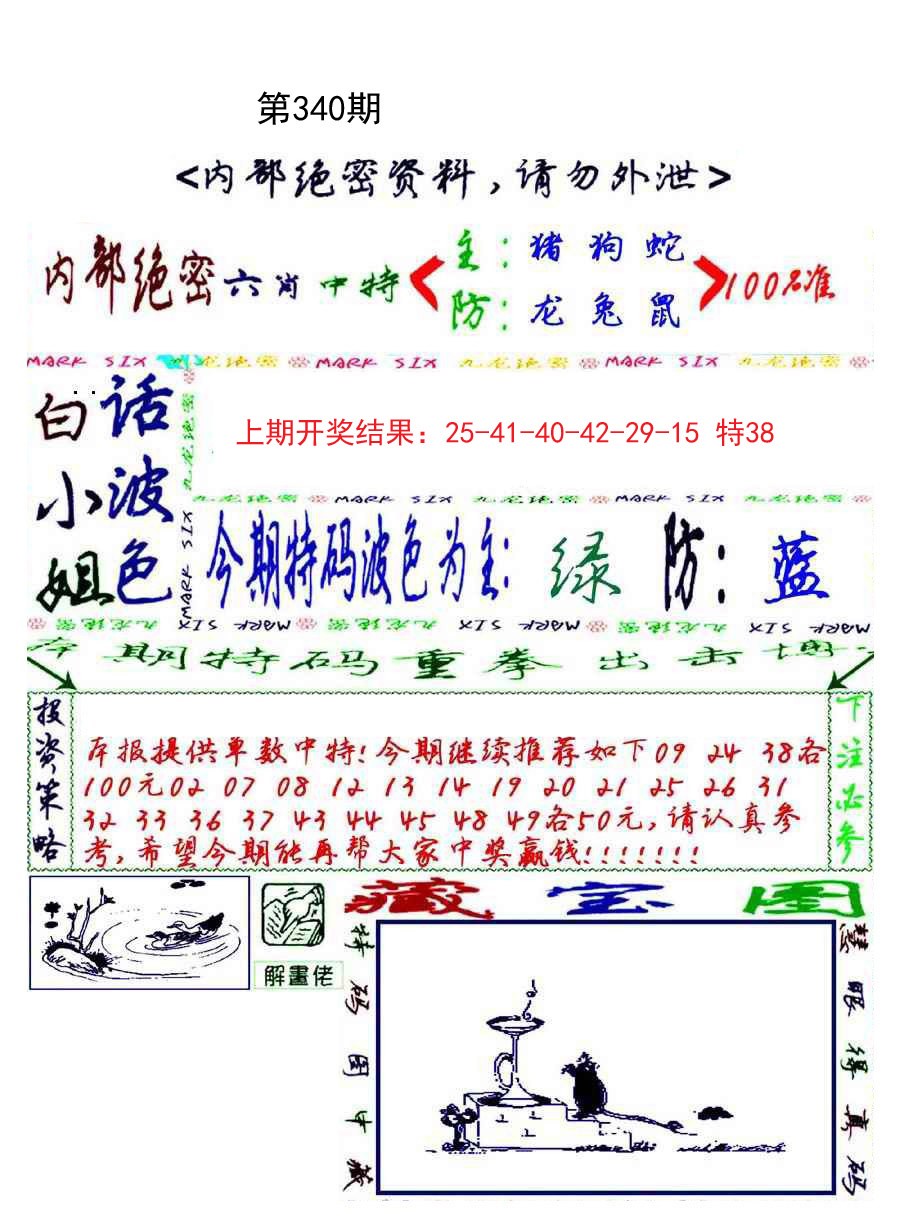 2024340期九龙密报