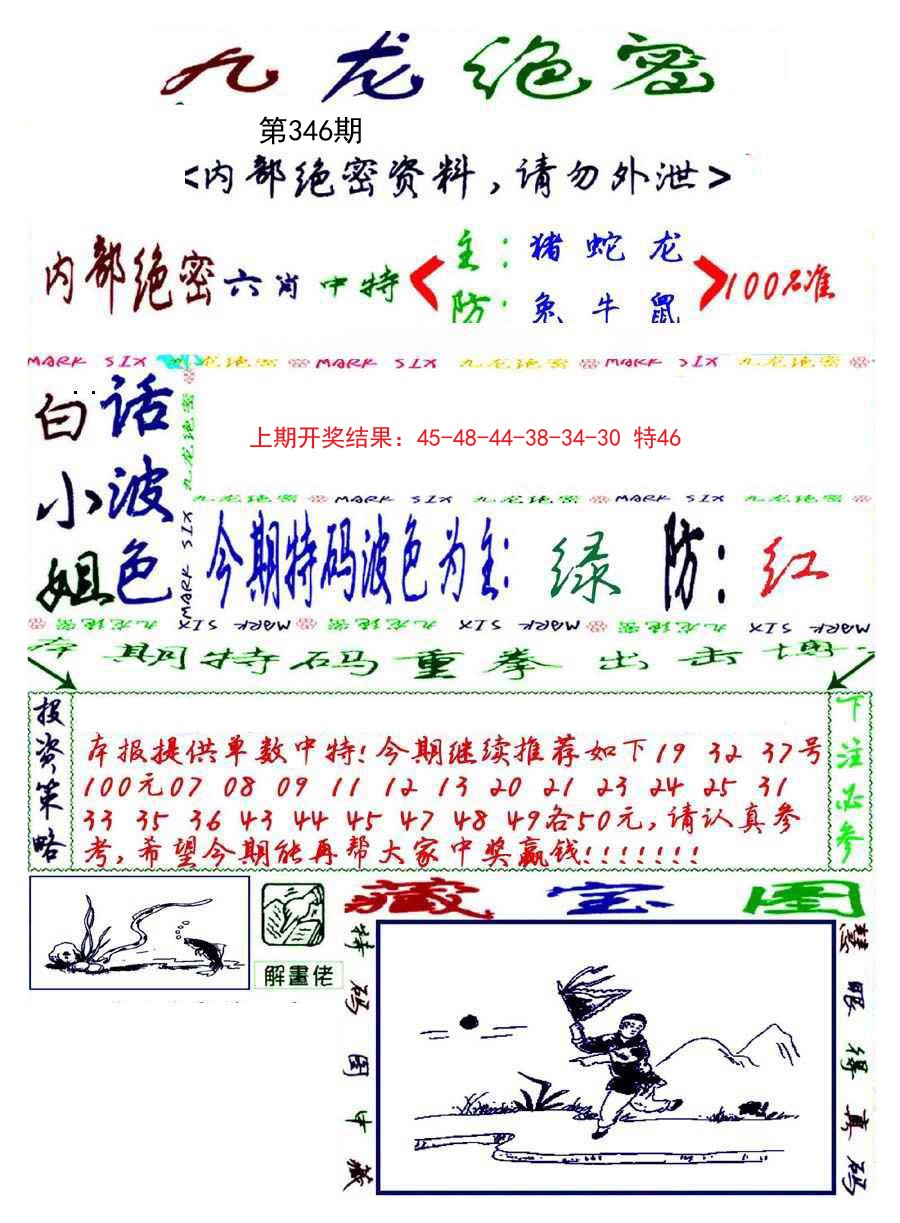 2024346期九龙密报