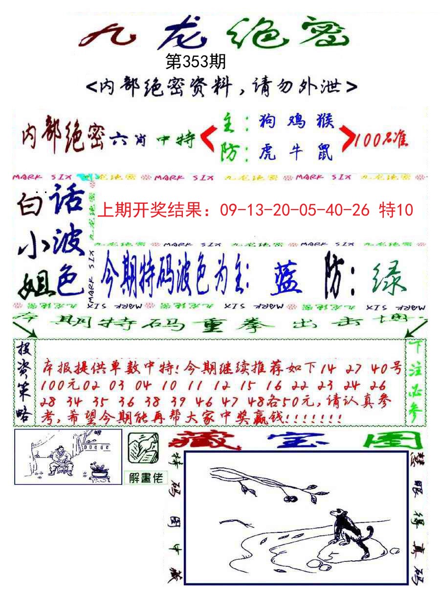 2024353期九龙密报