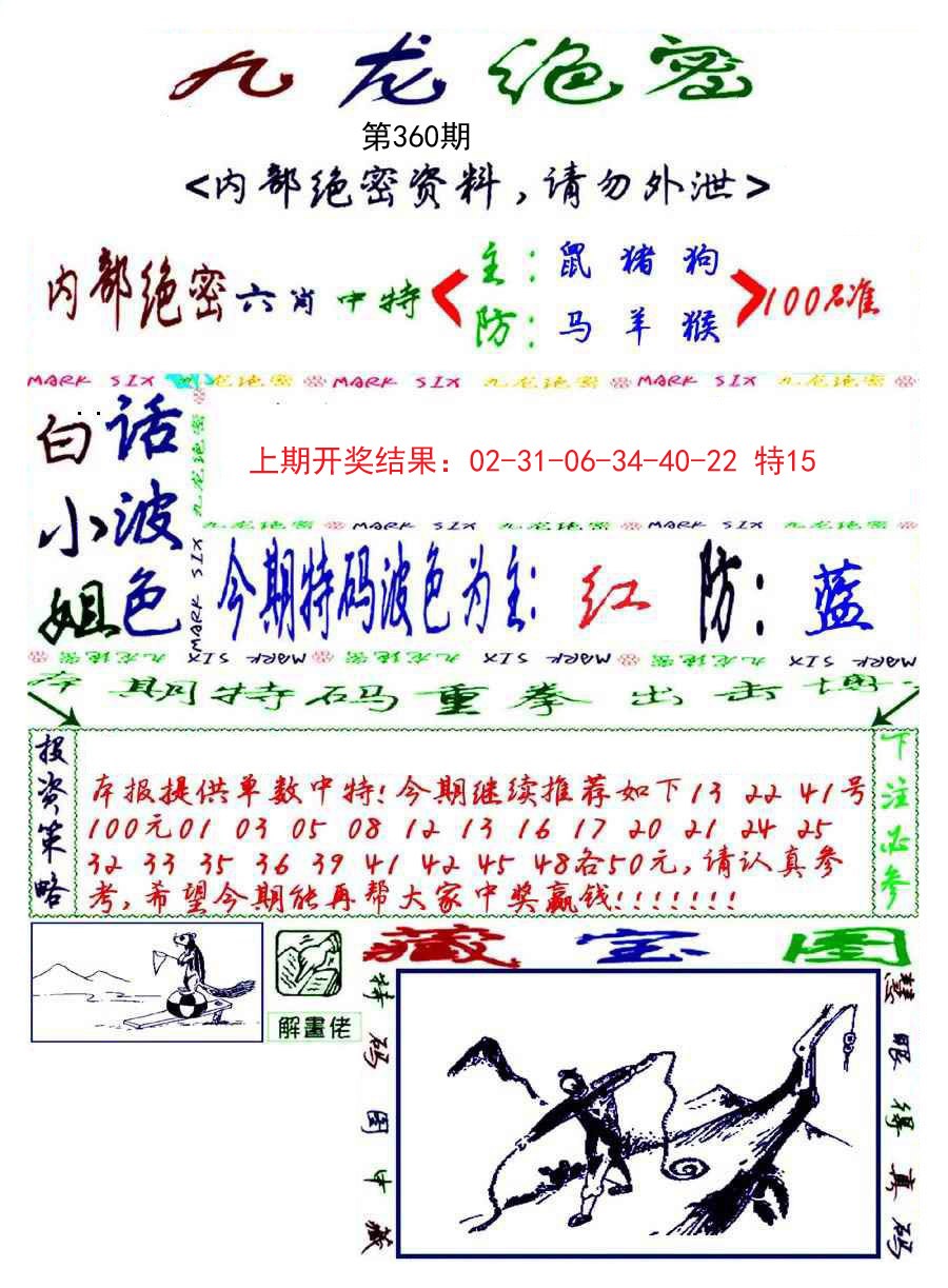 2024360期九龙密报