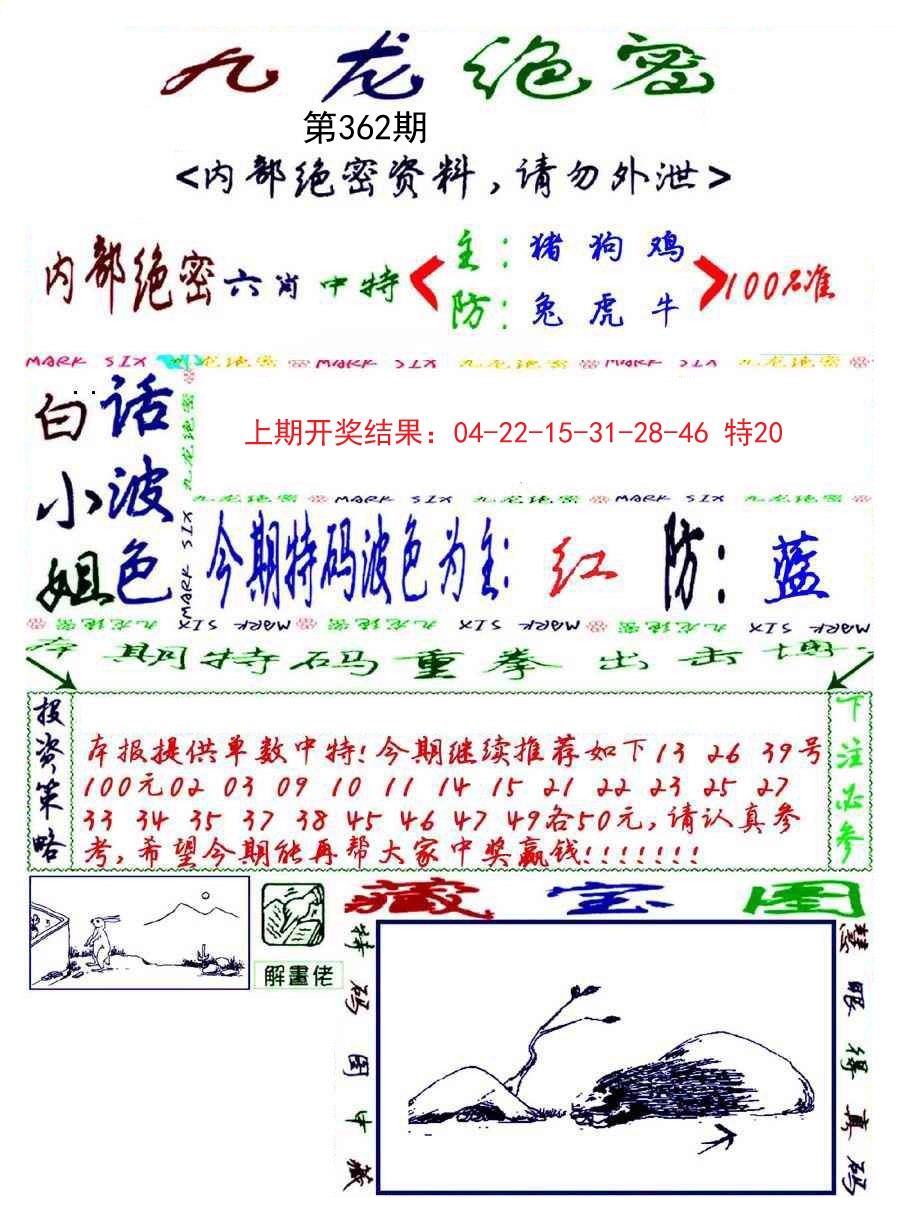 2024362期九龙密报