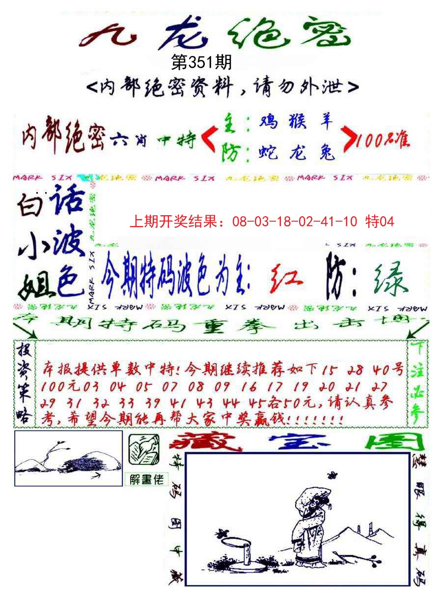 2024351期九龙密报