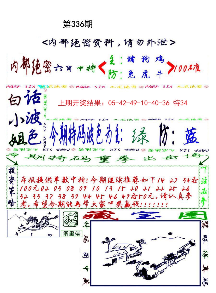 2024336期九龙密报