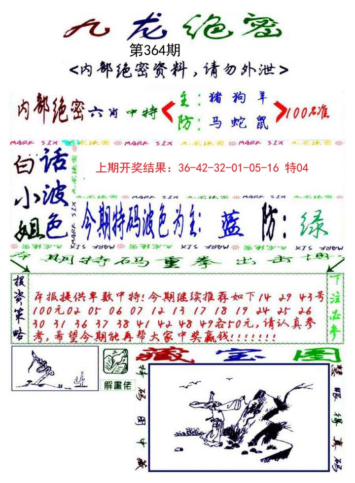 2024364期九龙密报