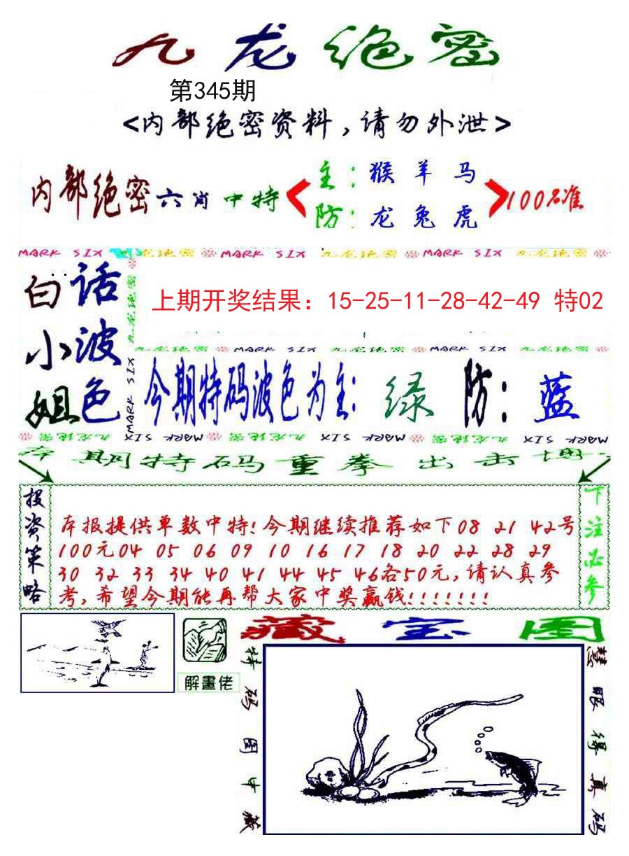 2024345期九龙密报