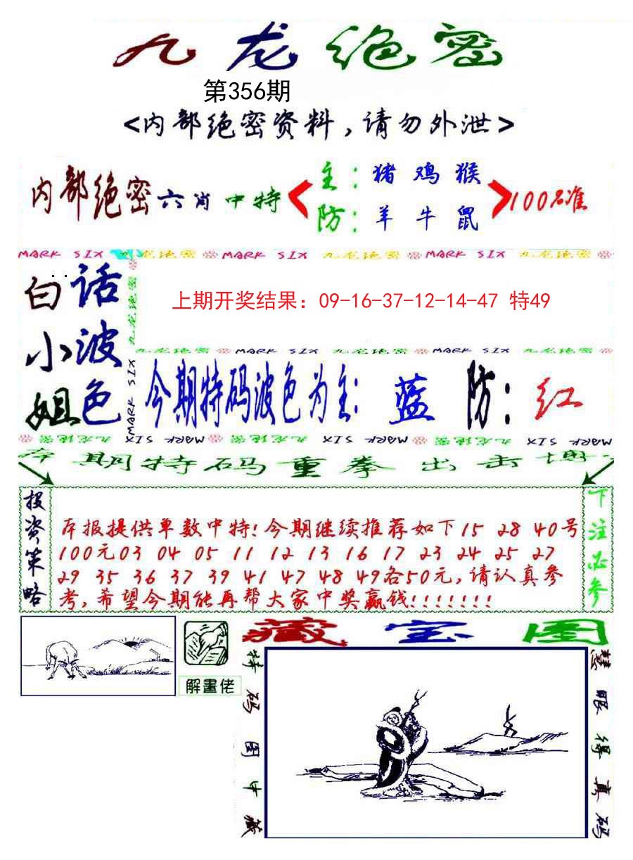2024356期九龙密报