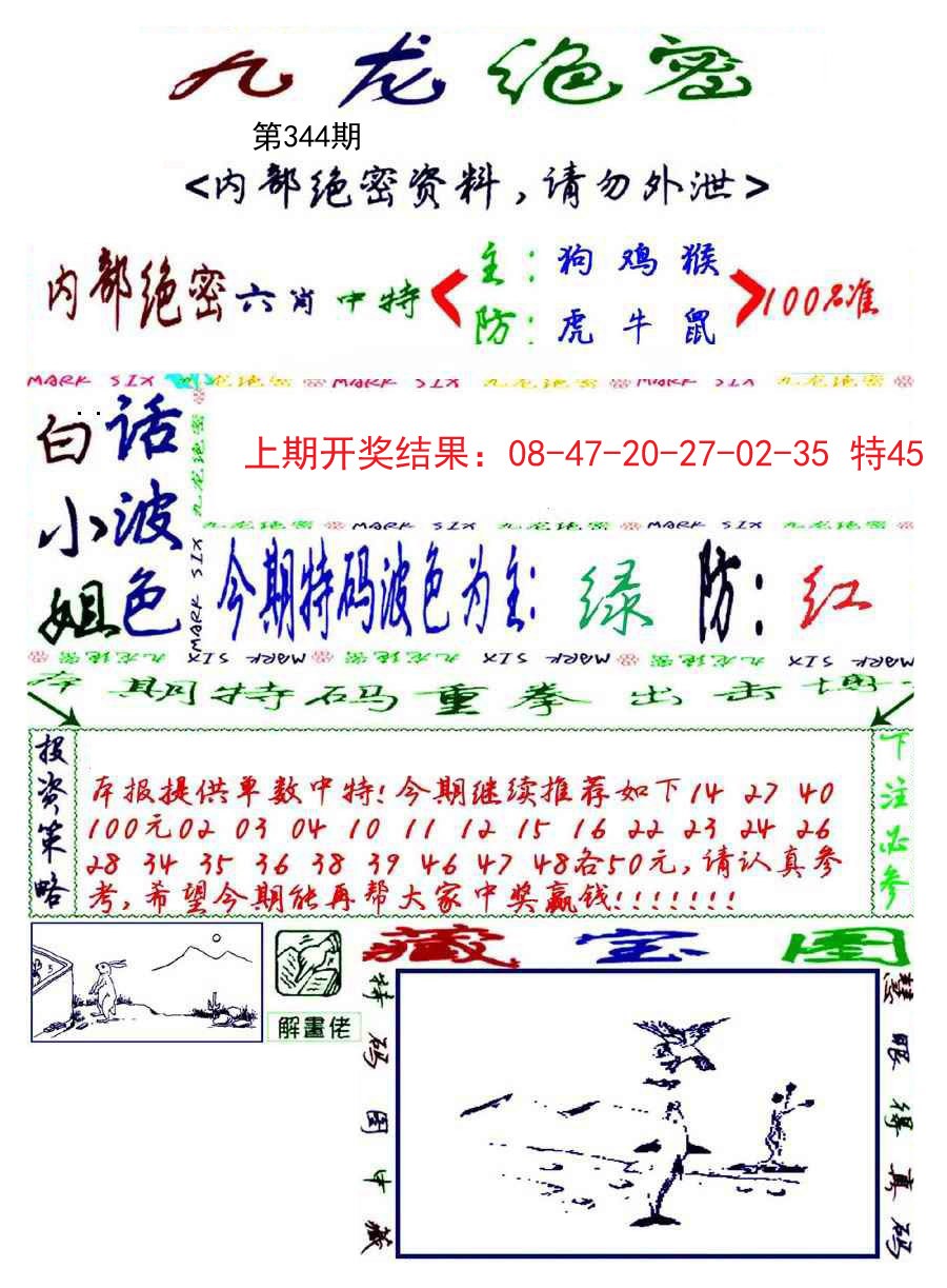 2024344期九龙密报