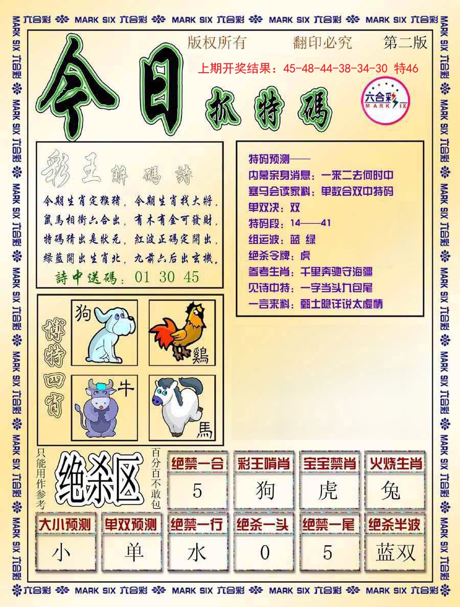 2024346期今日抓特码-B