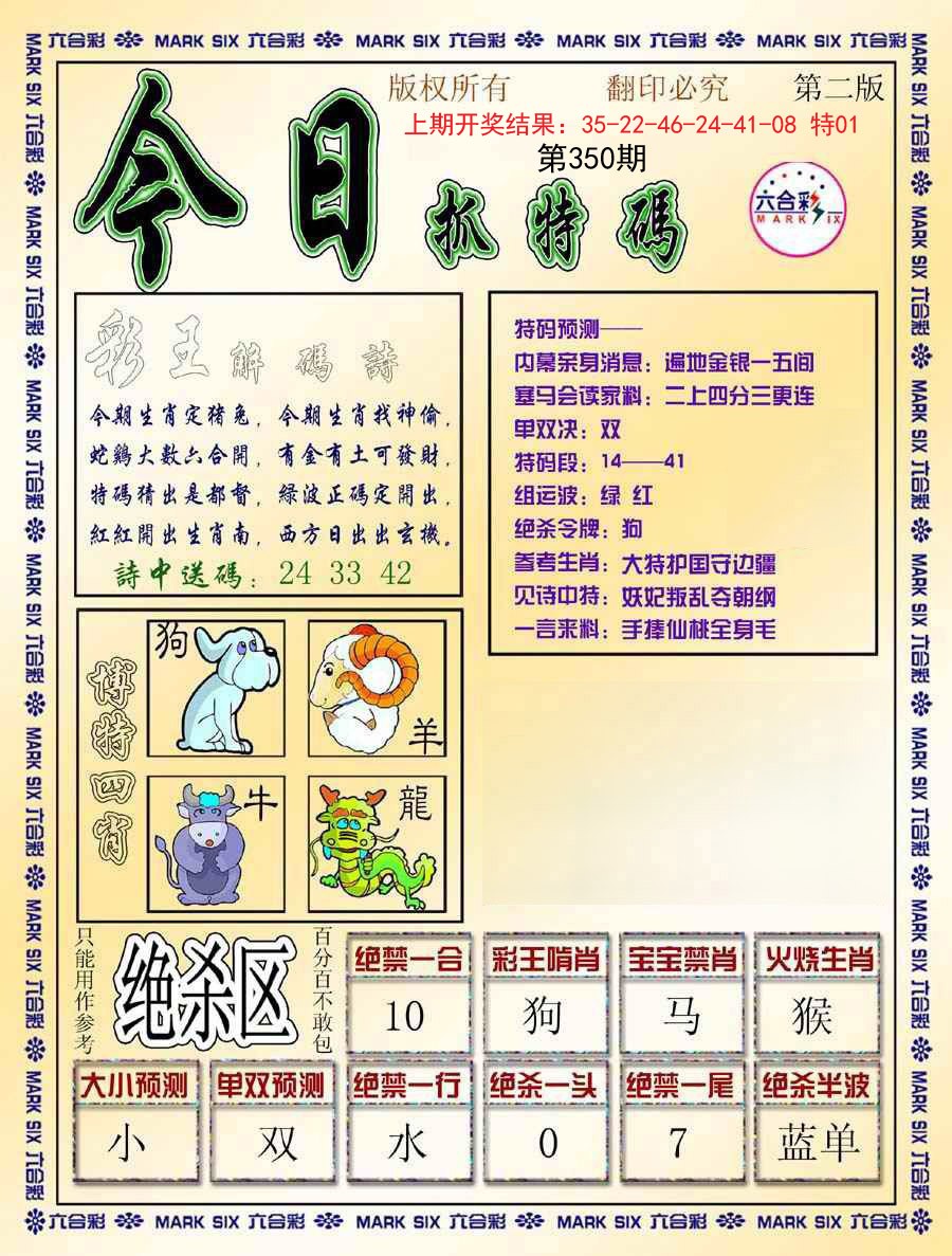 2024350期今日抓特码-B