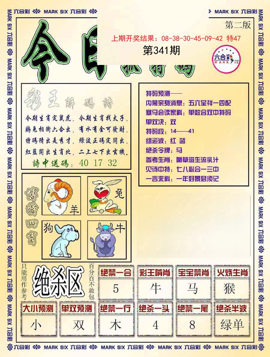 2024341期今日抓特码-B