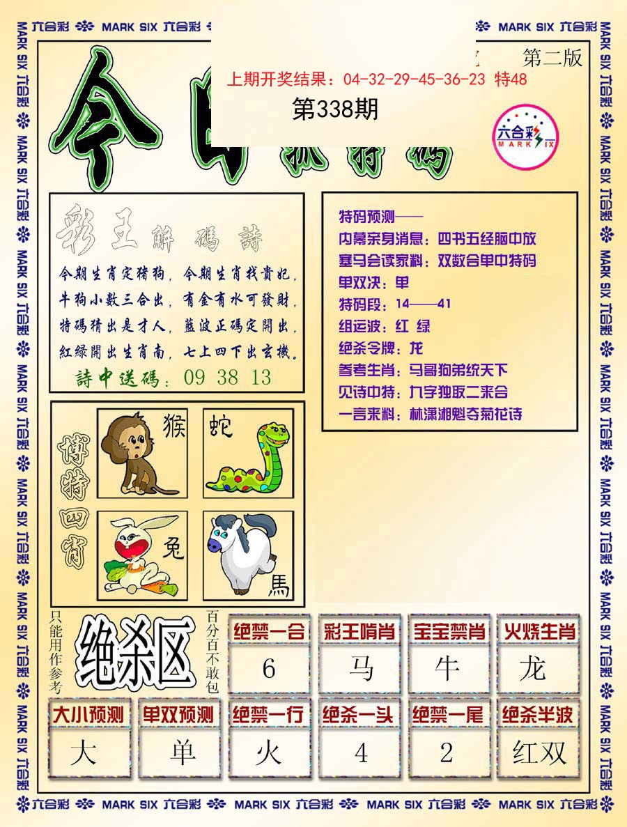 2024338期今日抓特码-B