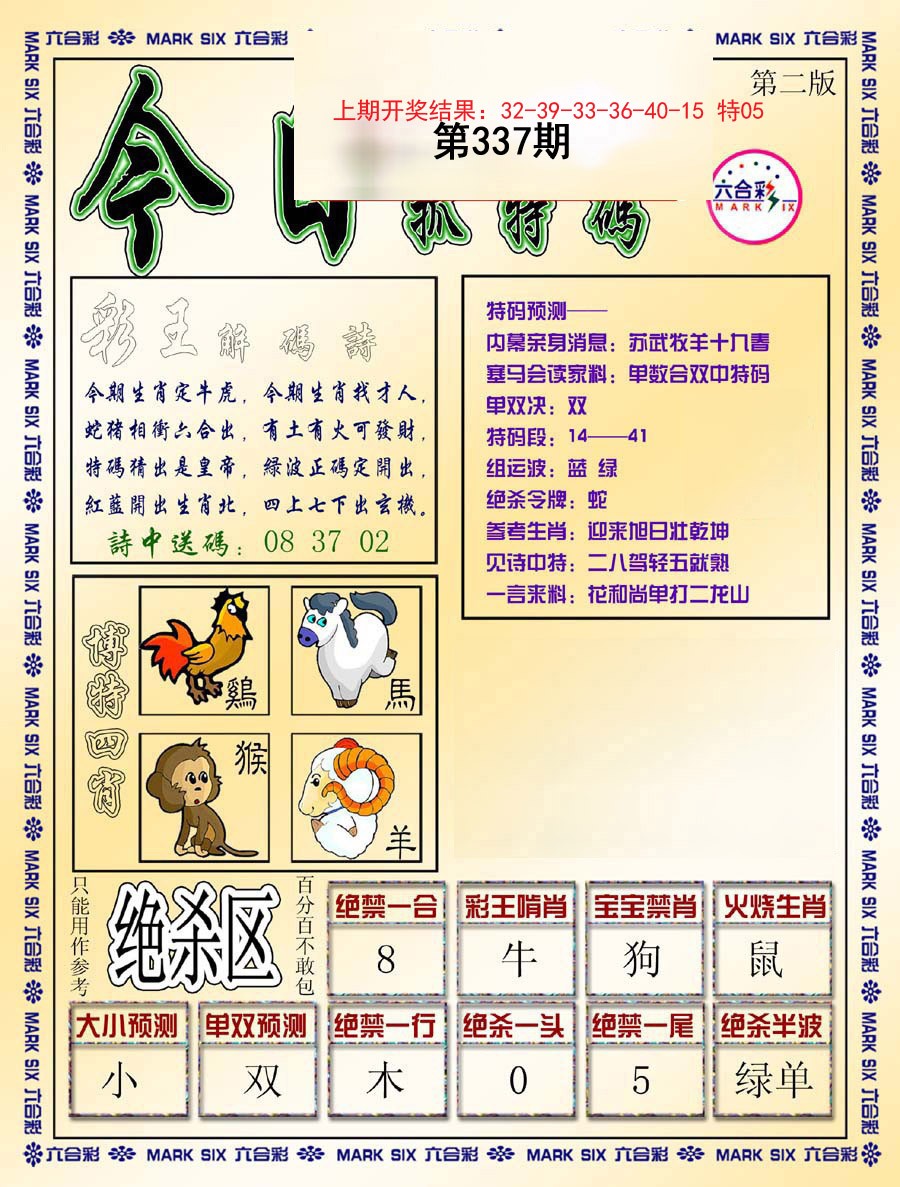 2024337期今日抓特码-B