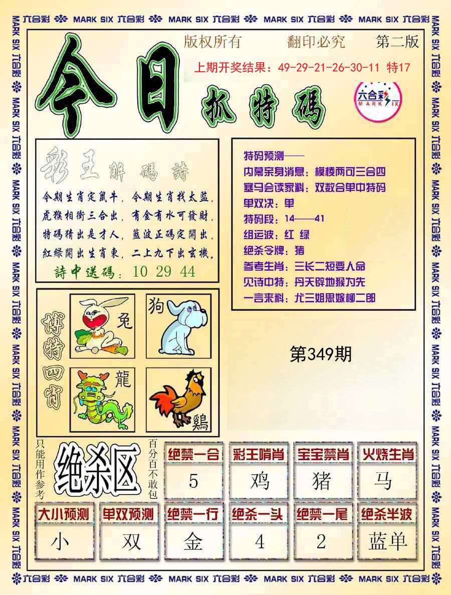 2024349期今日抓特码-B