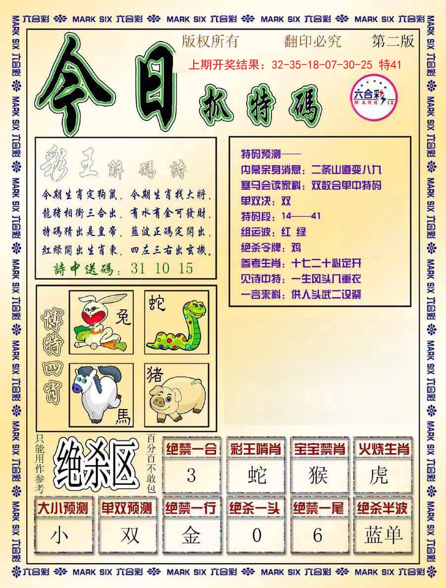 2024347期今日抓特码-B