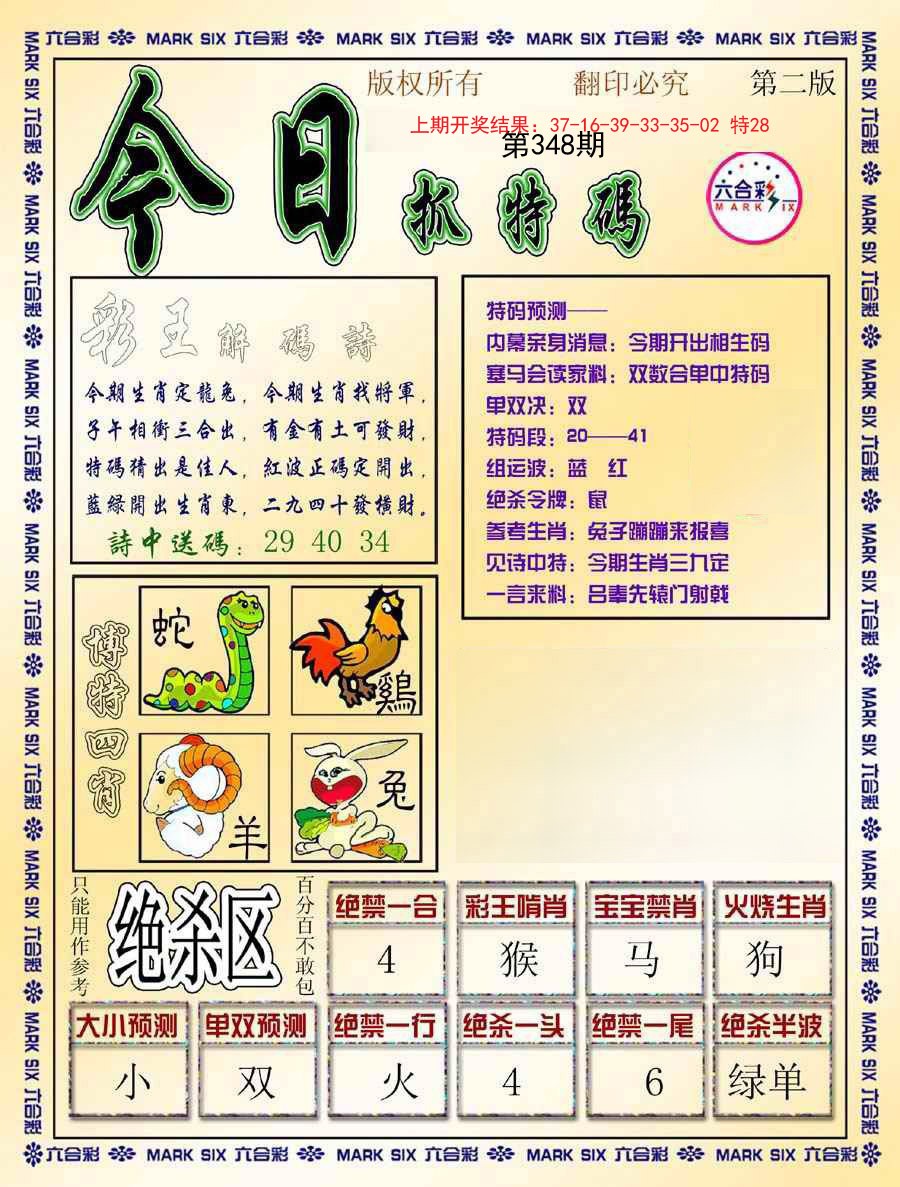 2024348期今日抓特码-B