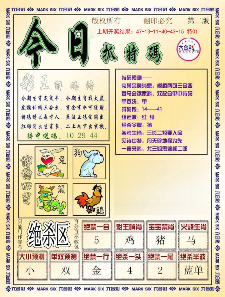 2024365期今日抓特码-B