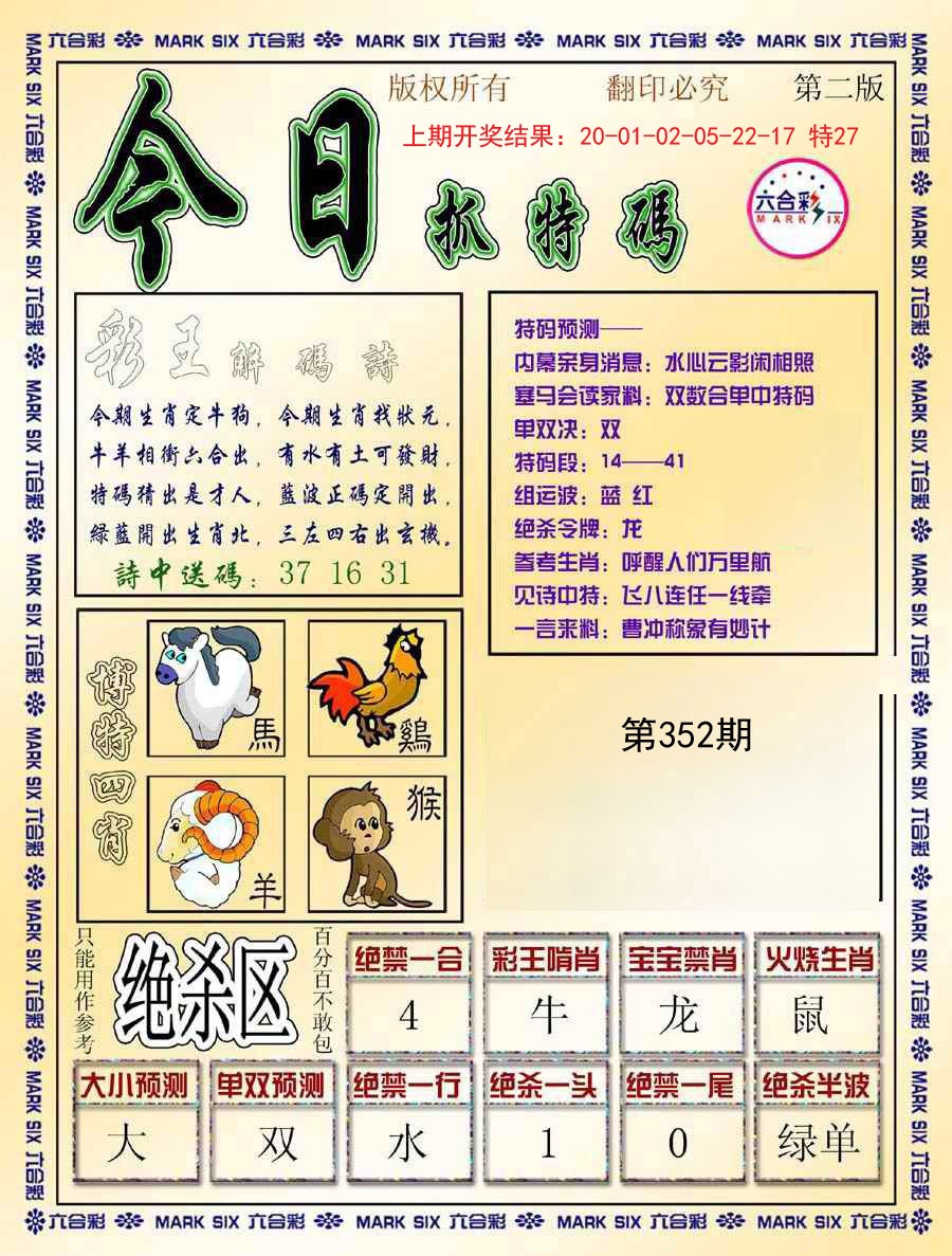 2024352期今日抓特码-B