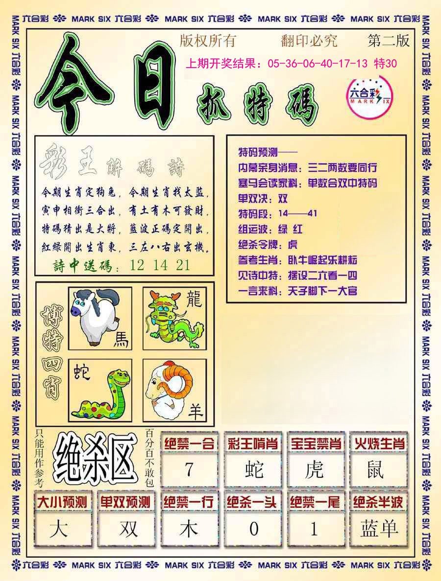 2024366期今日抓特码-B