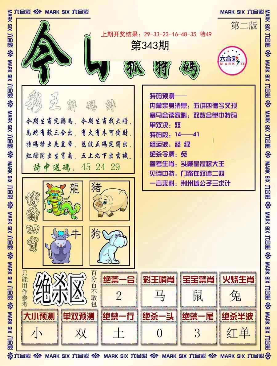 2024343期今日抓特码-B