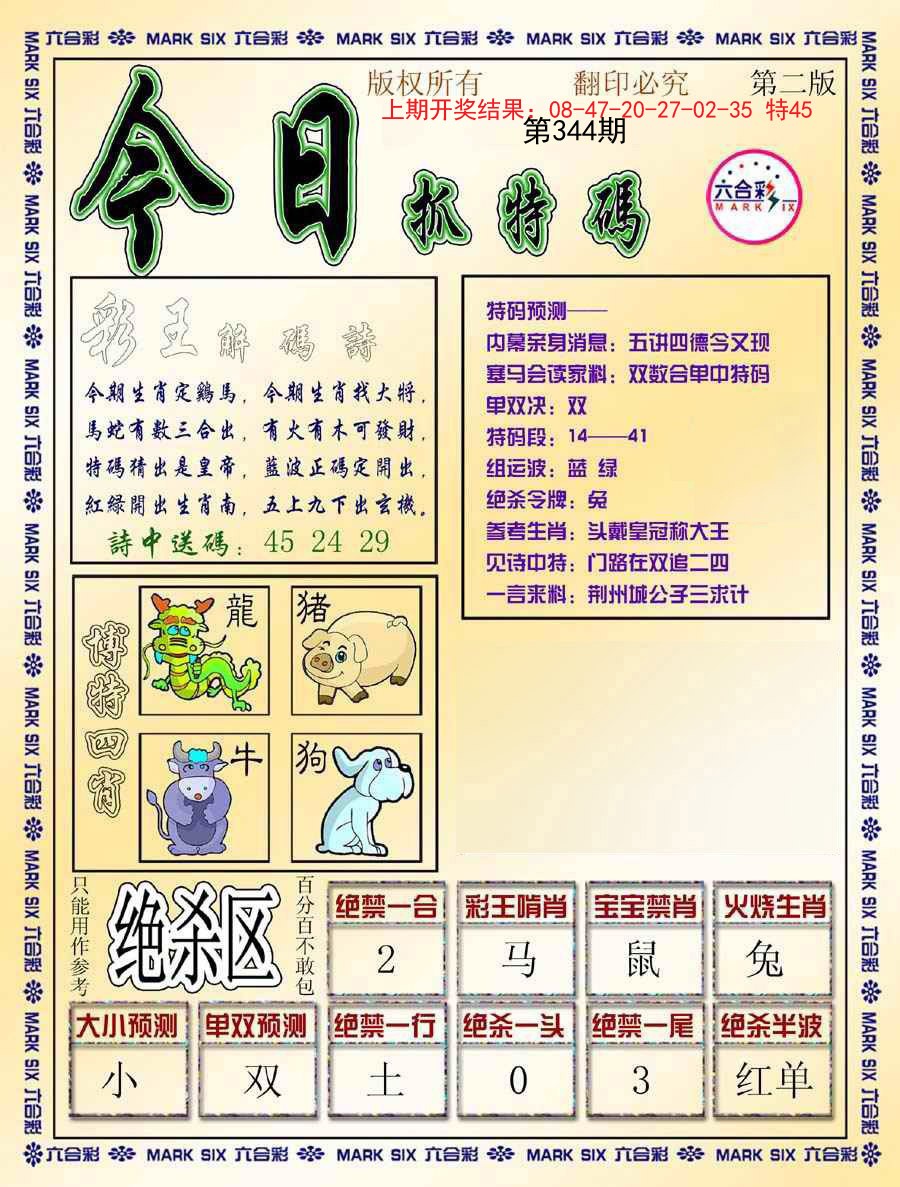 2024344期今日抓特码-B