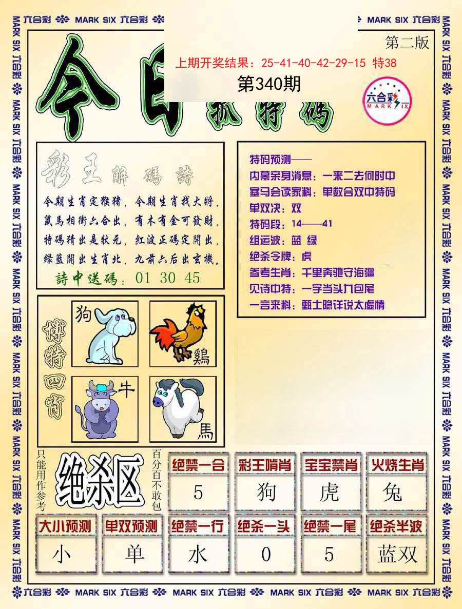 2024340期今日抓特码-B
