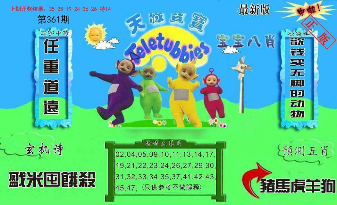2024361期新天线宝宝(2006二版)