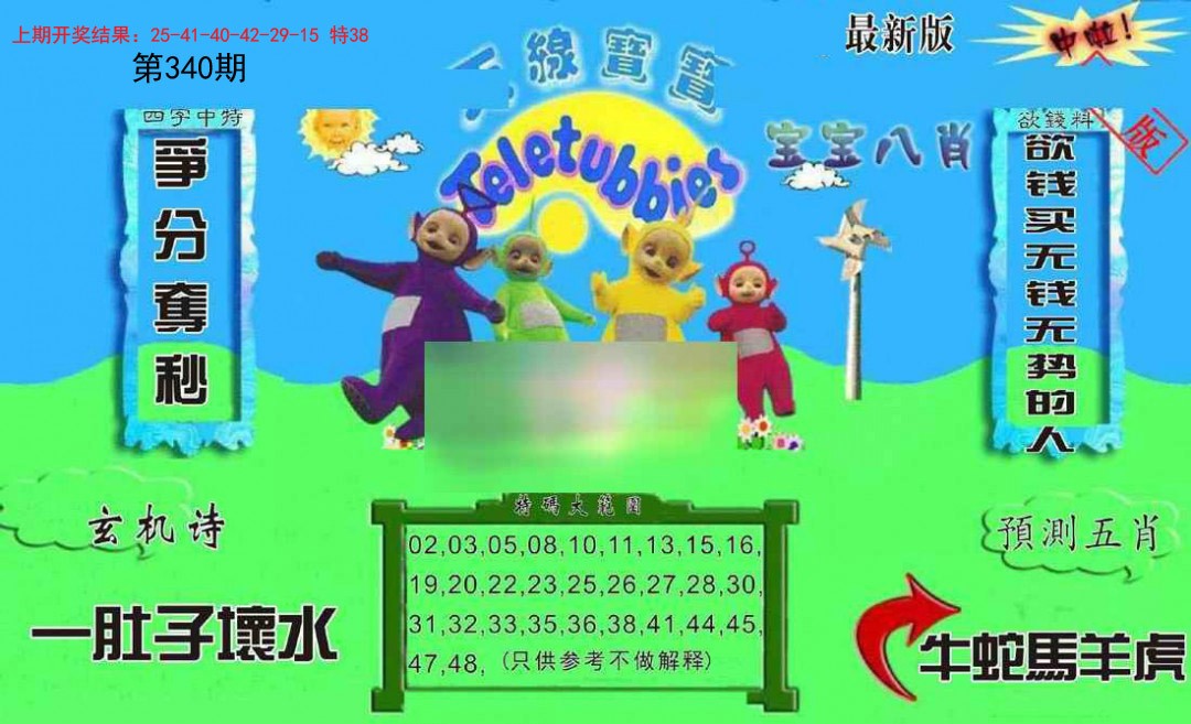 2024340期新天线宝宝(2006二版)