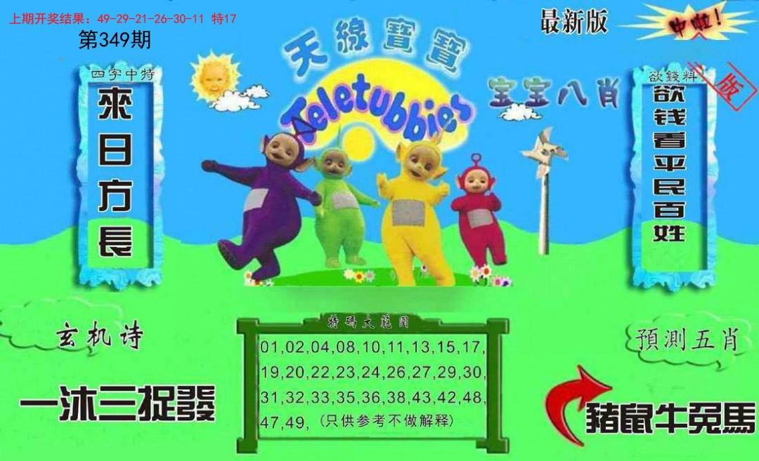 2024349期新天线宝宝(2006二版)