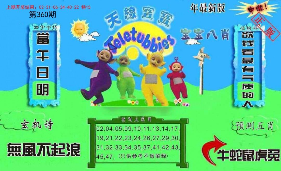 2024360期新天线宝宝(2006二版)