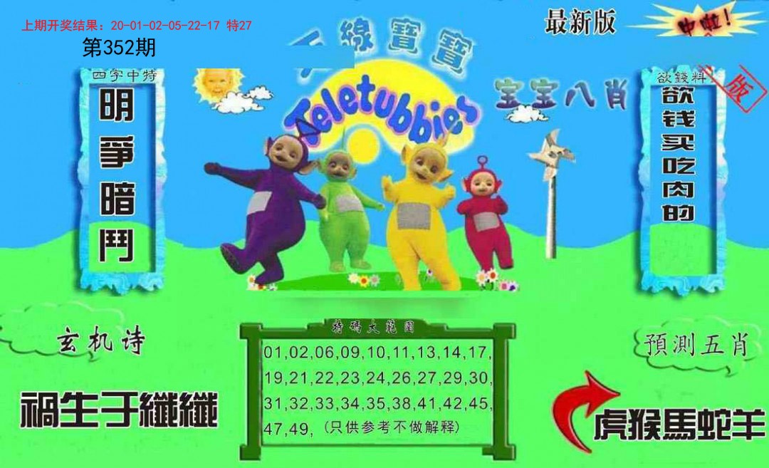 2024352期新天线宝宝(2006二版)