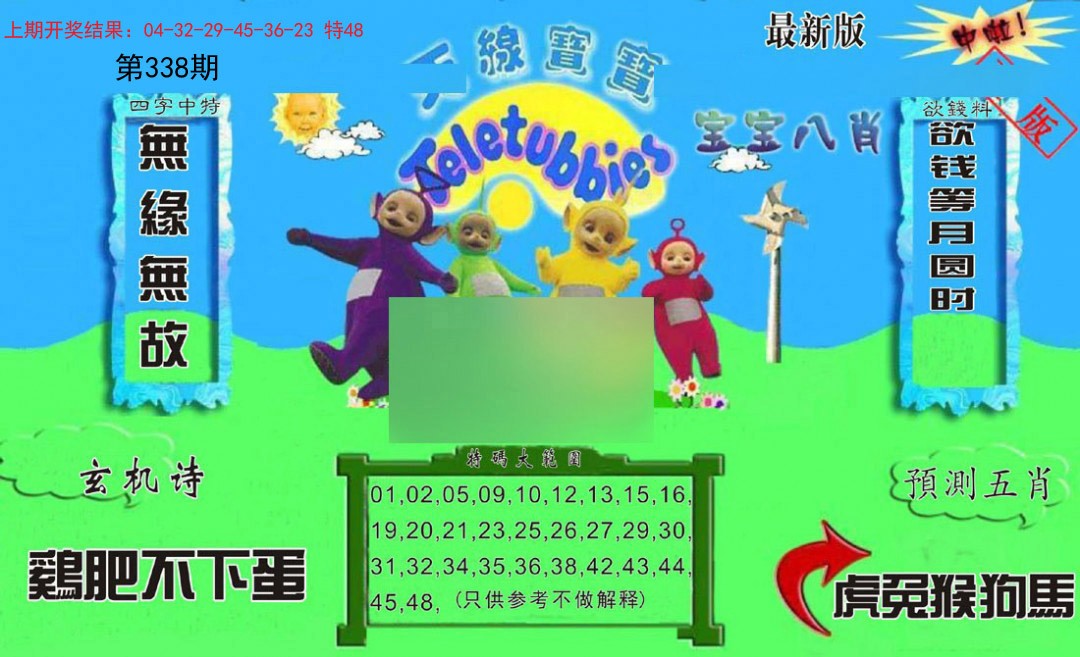 2024338期新天线宝宝(2006二版)
