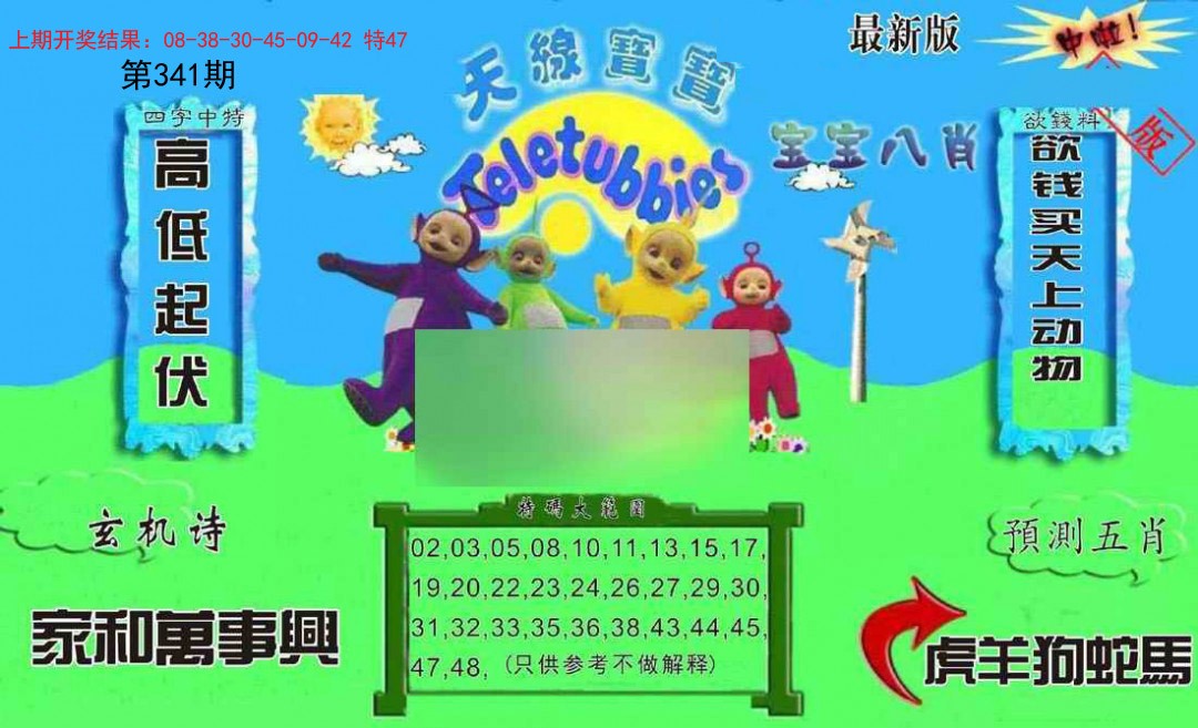 2024341期新天线宝宝(2006二版)