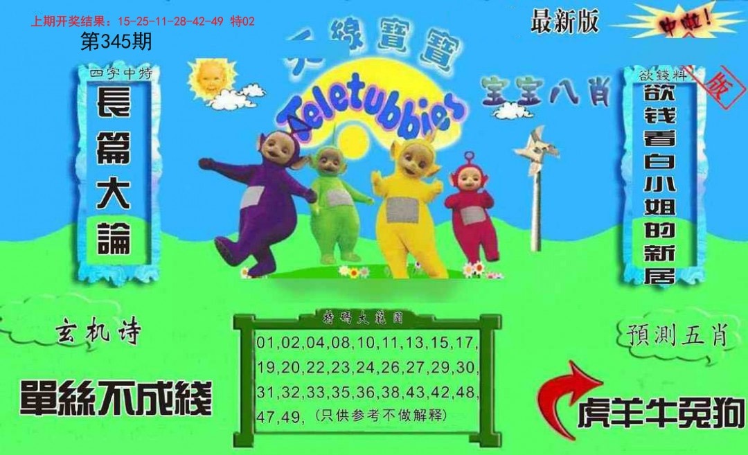 2024345期新天线宝宝(2006二版)