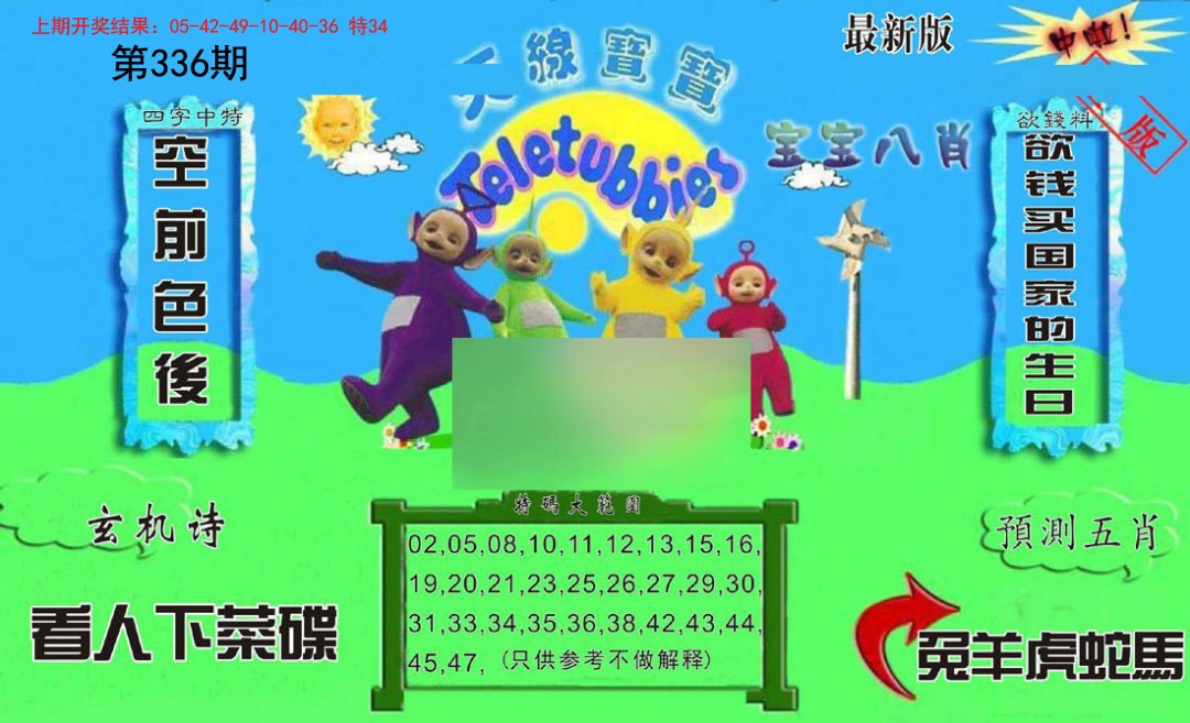 2024336期新天线宝宝(2006二版)