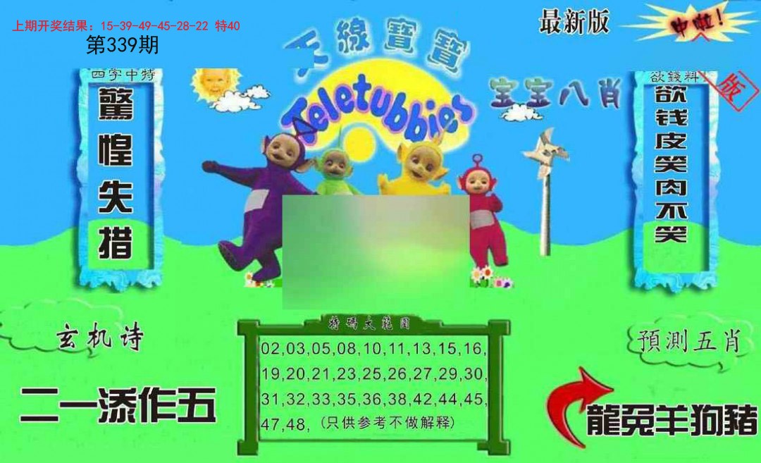 2024339期新天线宝宝(2006二版)