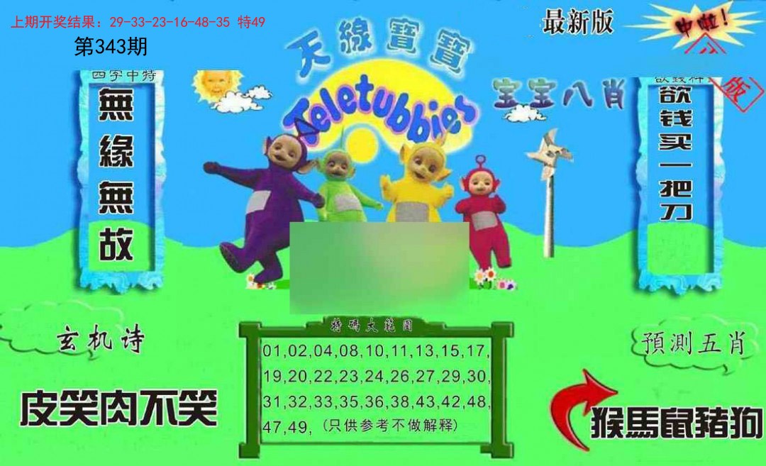 2024343期新天线宝宝(2006二版)