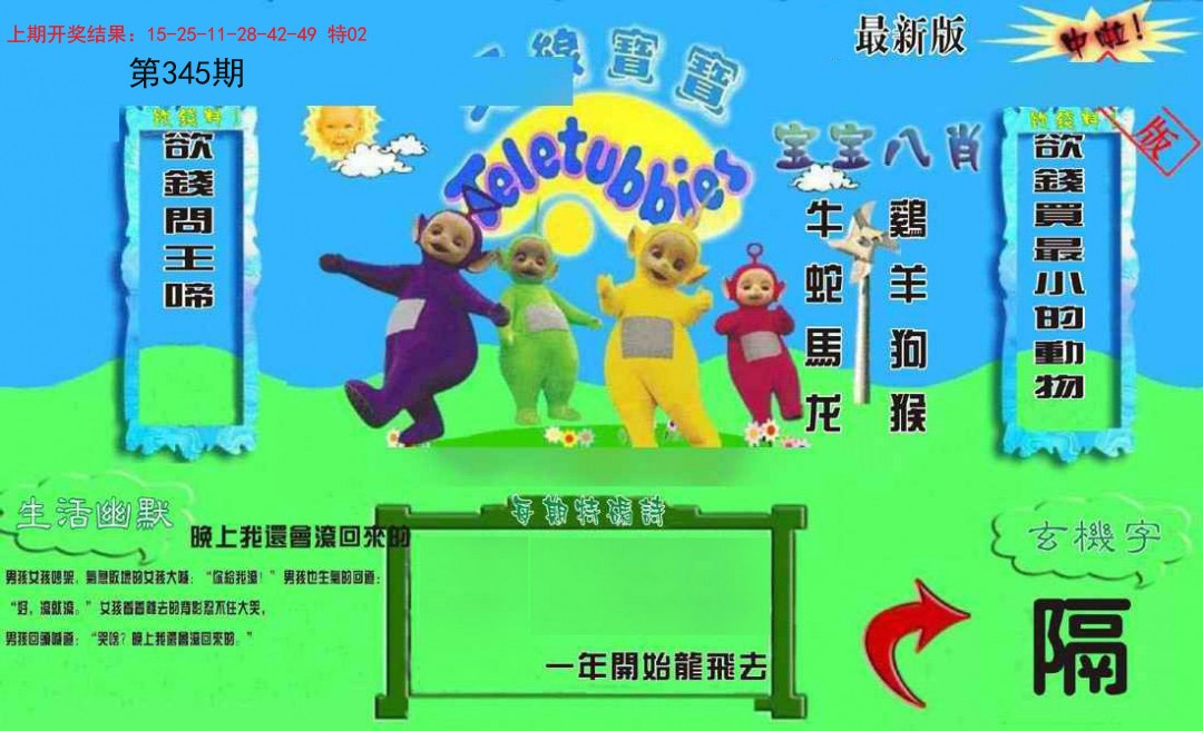 2024345期新天线宝宝(2006一版)