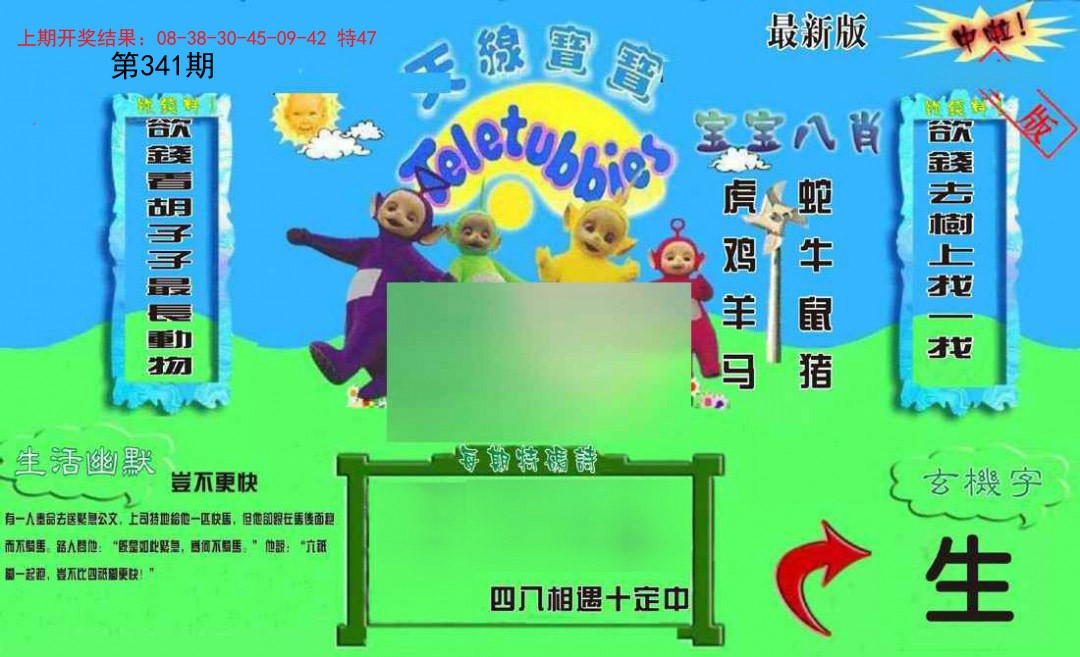 2024341期新天线宝宝(2006一版)