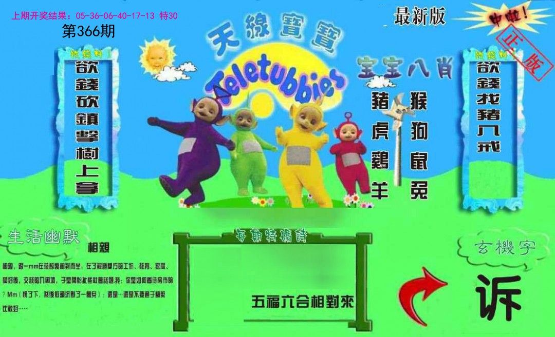 2024366期新天线宝宝(2006一版)