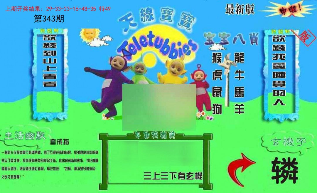 2024343期新天线宝宝(2006一版)