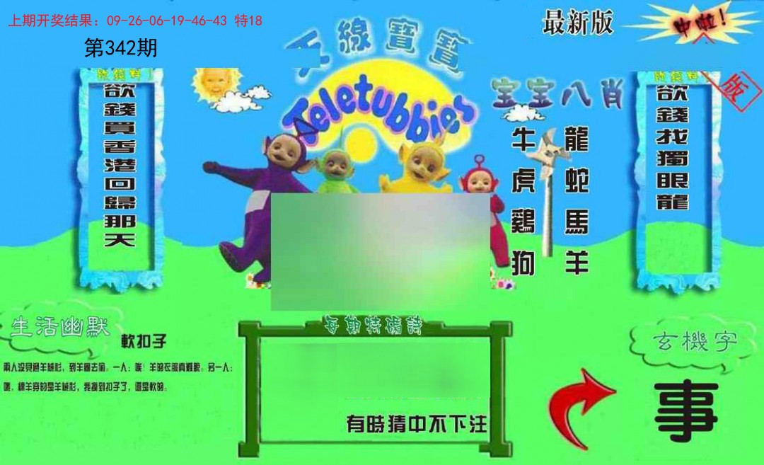 2024342期新天线宝宝(2006一版)