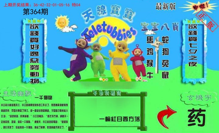 2024364期新天线宝宝(2006一版)