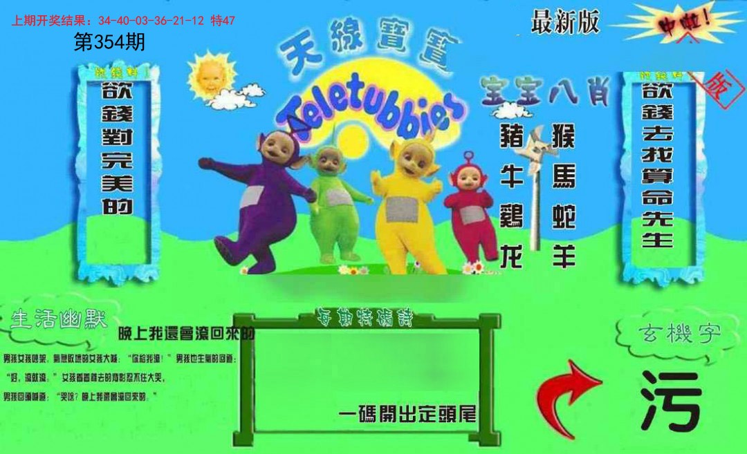2024354期新天线宝宝(2006一版)