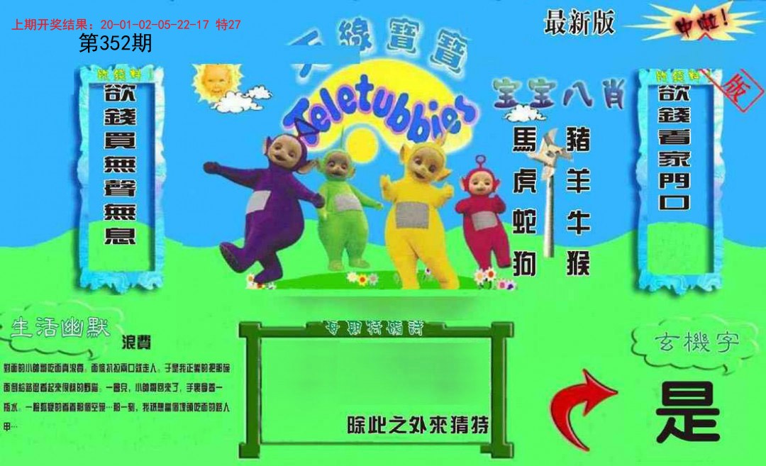 2024352期新天线宝宝(2006一版)