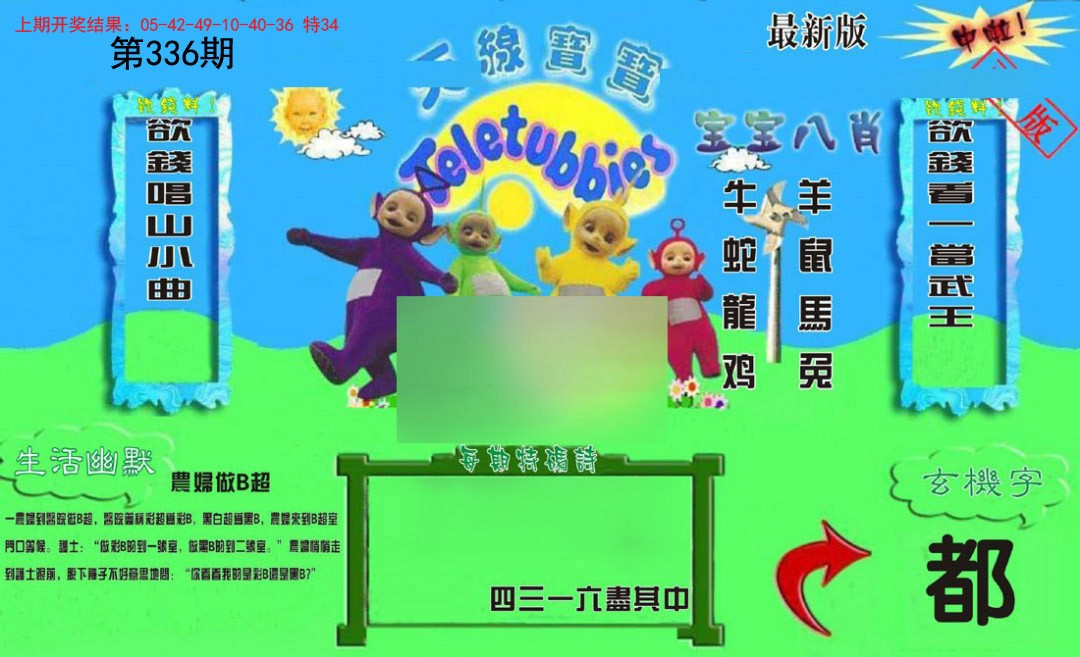 2024336期新天线宝宝(2006一版)
